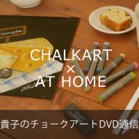 チョークアート通信講座